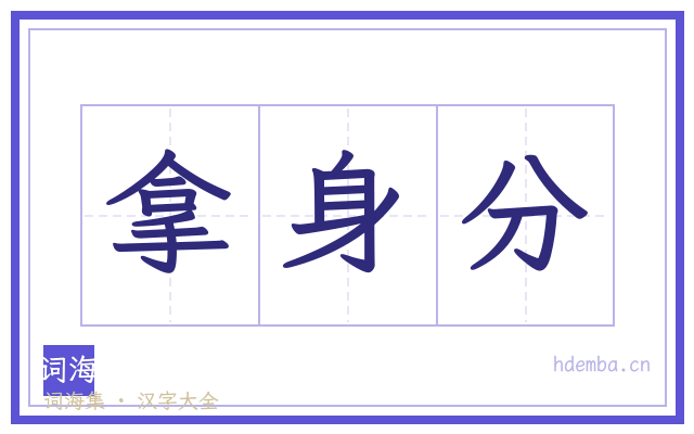 拿身分的书法字