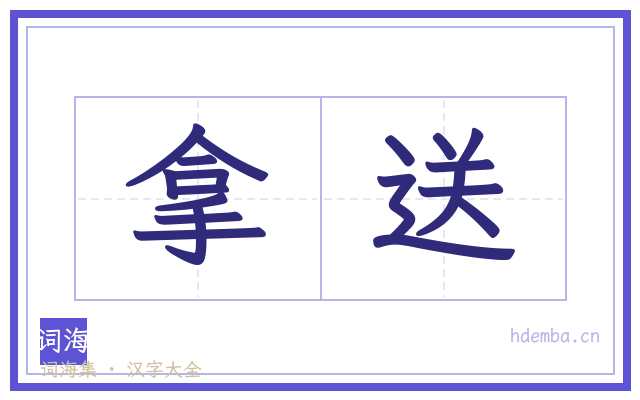 拿送的书法字