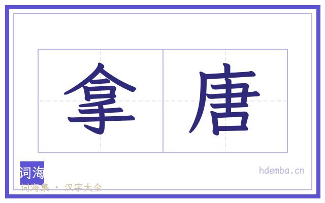 拿唐的书法字