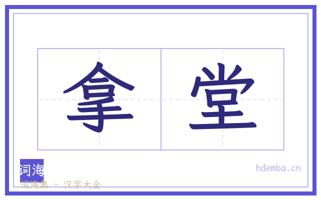 拿堂的书法字