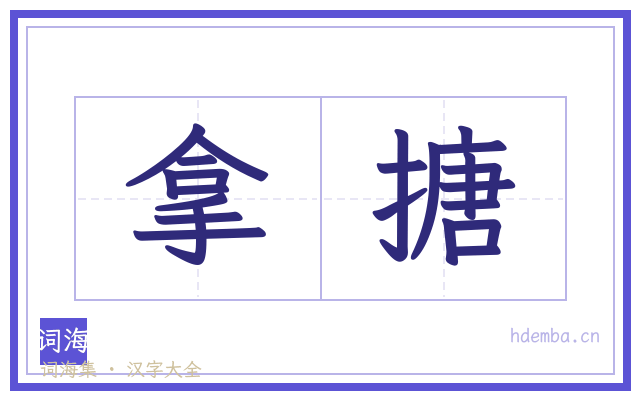 拿搪的书法字