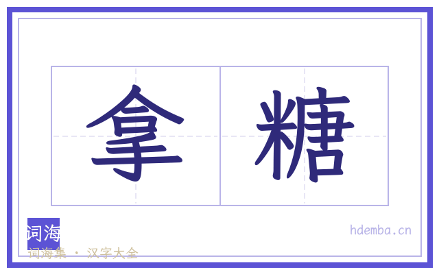 拿糖的书法字
