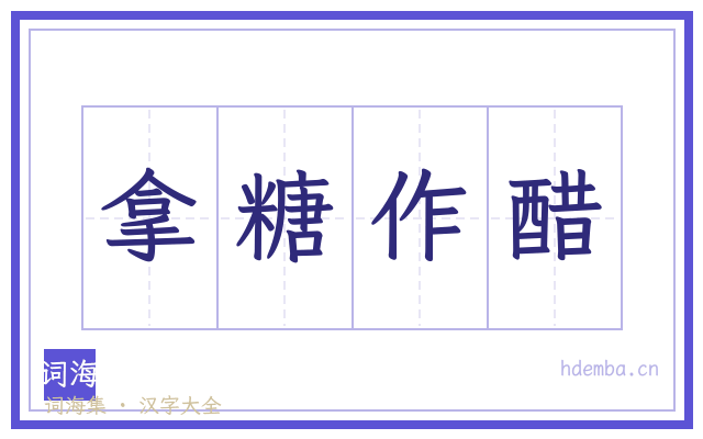 拿糖作醋的书法字