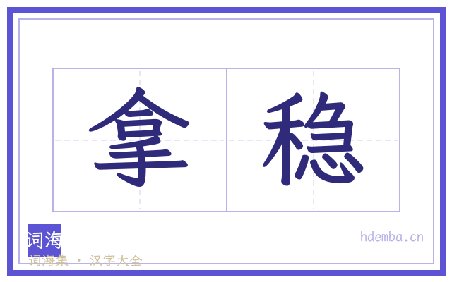 拿稳的书法字