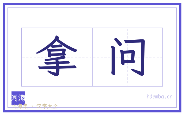 拿问的书法字