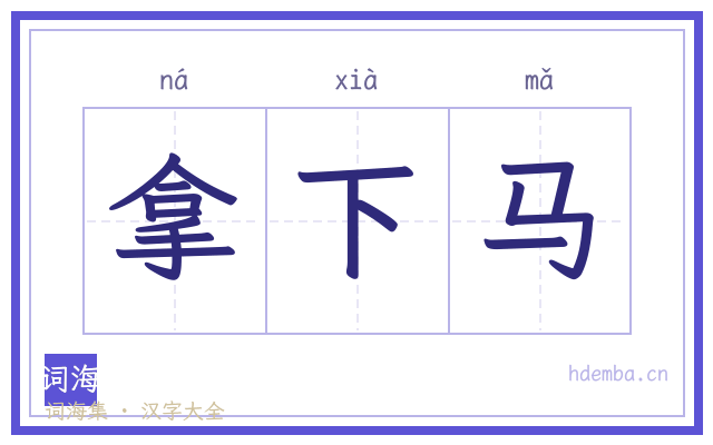 拿下马的书法字
