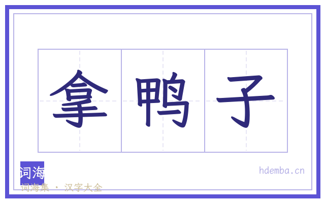 拿鸭子的书法字