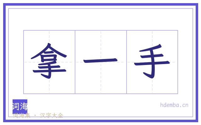 拿一手的书法字
