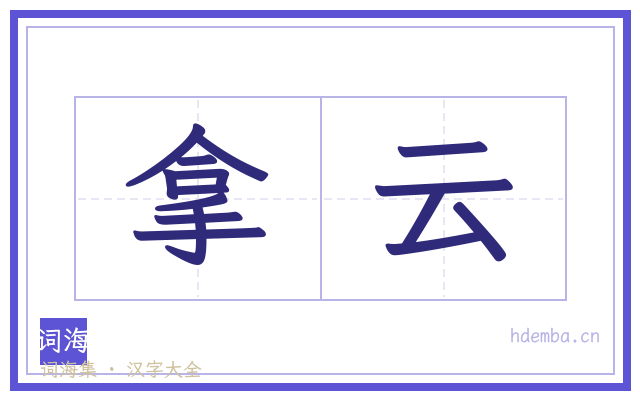 拿云的书法字