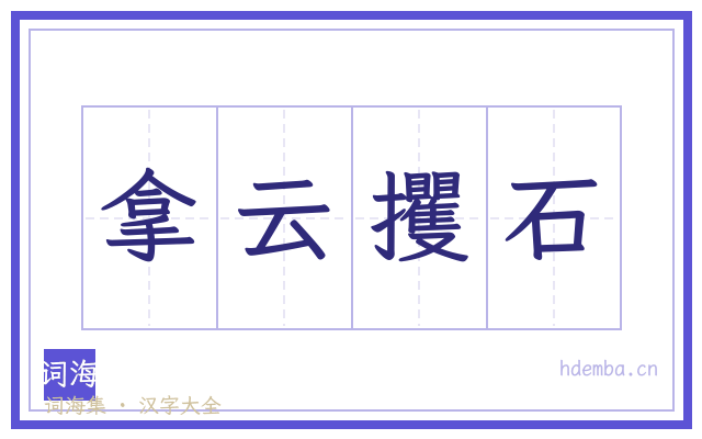 拿云攫石的书法字