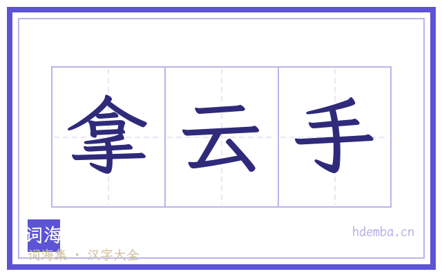 拿云手的书法字