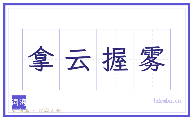 拿云握雾的书法字