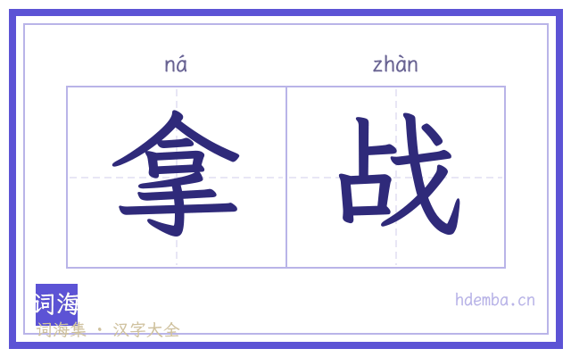拿战的书法字