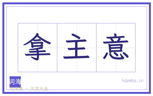 拿主意的书法字