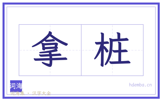 拿桩的书法字