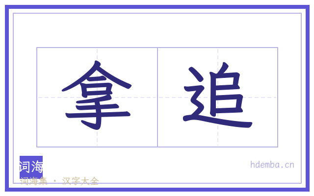 拿追的书法字