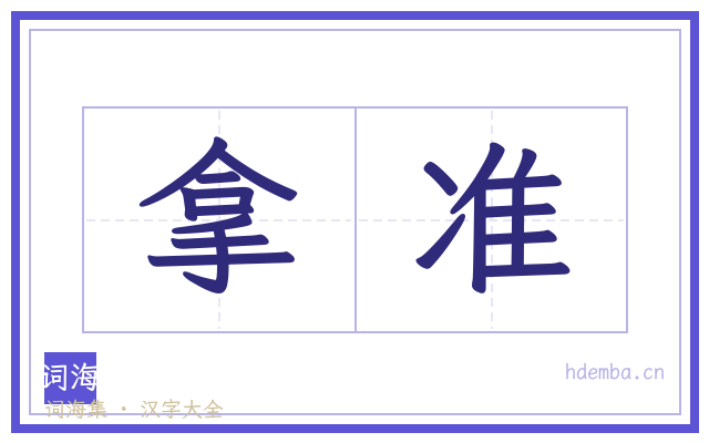 拿准的书法字