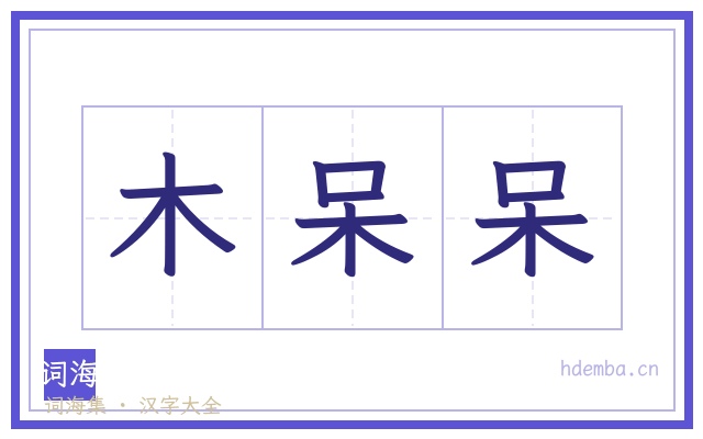 木呆呆的书法字