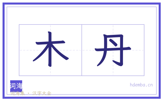 木丹的书法字