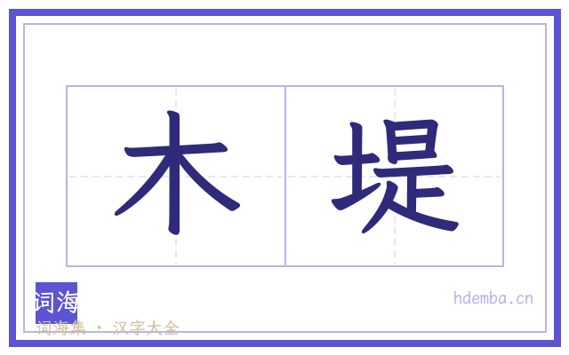 木堤的书法字