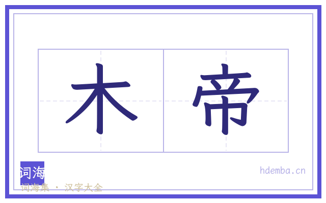 木帝的书法字