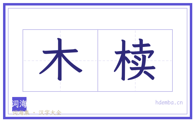 木椟的书法字