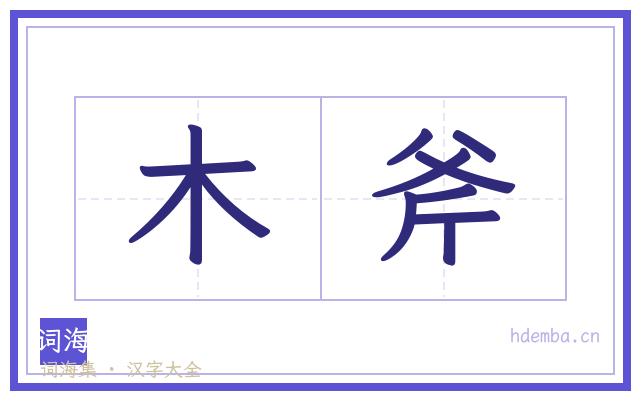 木斧的书法字