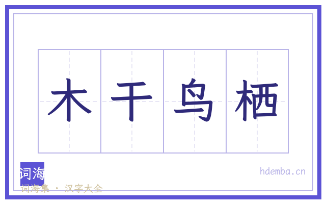 木干鸟栖的书法字