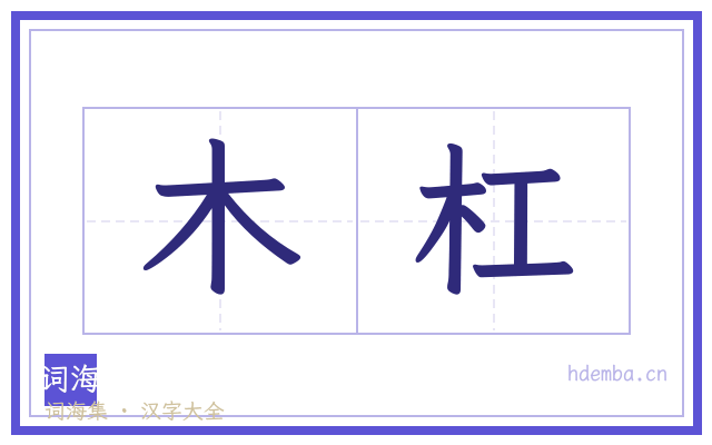 木杠的书法字