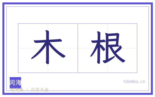 木根的书法字