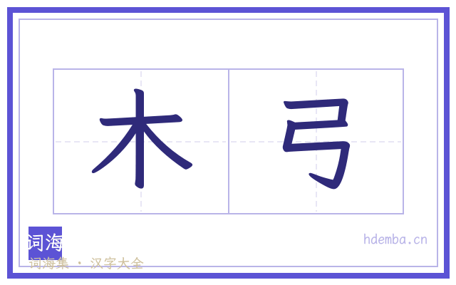 木弓的书法字