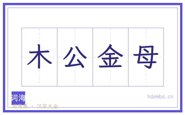 木公金母的书法字