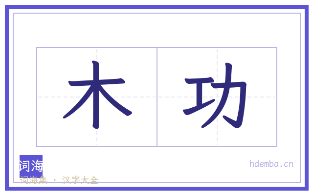 木功的书法字