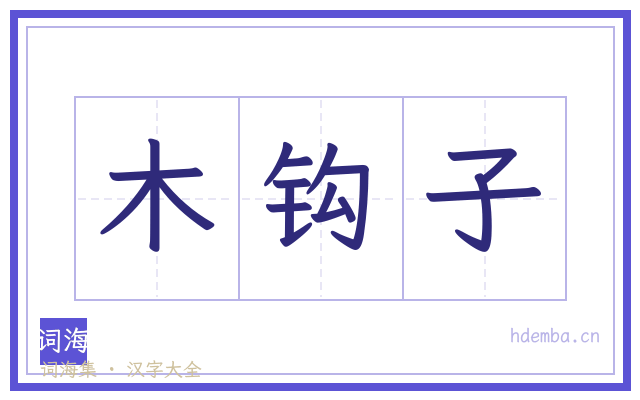 木钩子的书法字