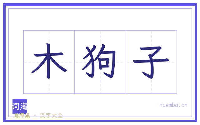 木狗子的书法字