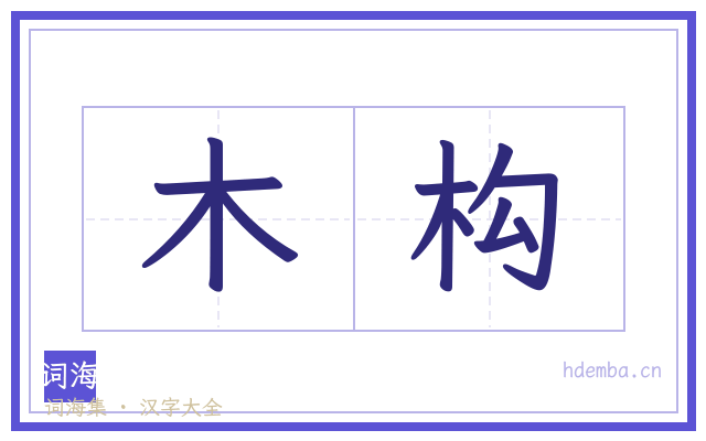 木构的书法字