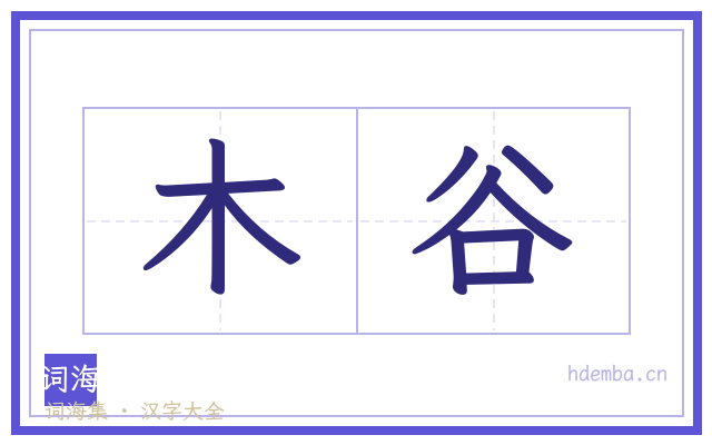 木谷的书法字