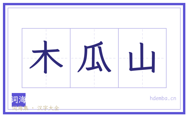 木瓜山的书法字