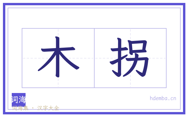 木拐的书法字