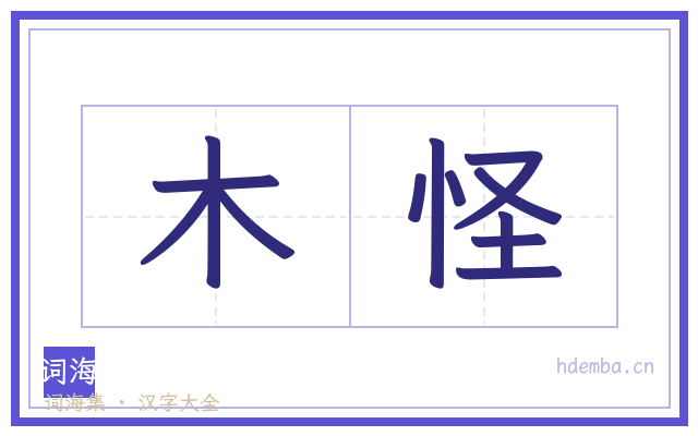 木怪的书法字