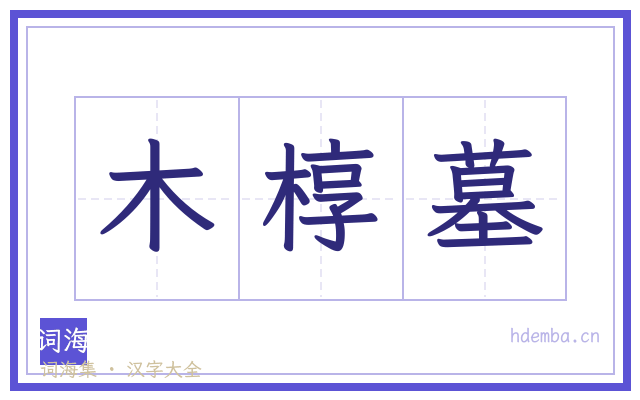 木椁墓的书法字