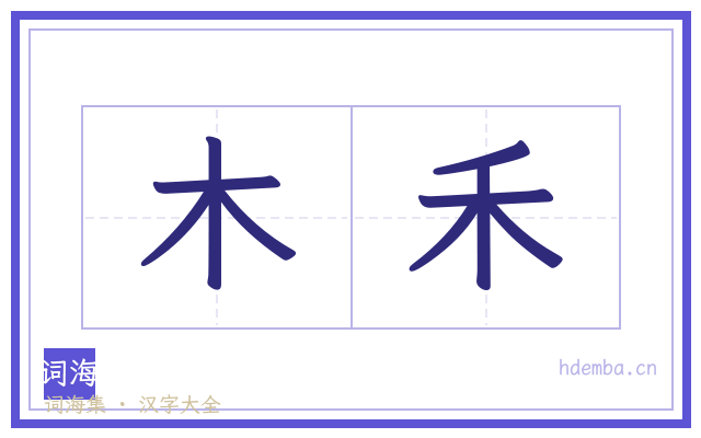 木禾的书法字