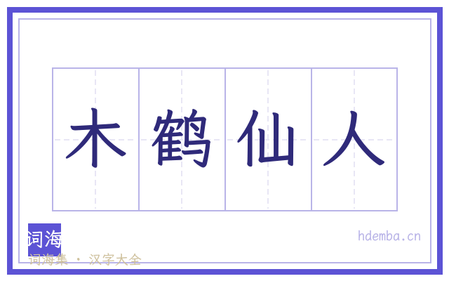 木鹤仙人的书法字