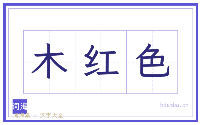 木红色的书法字