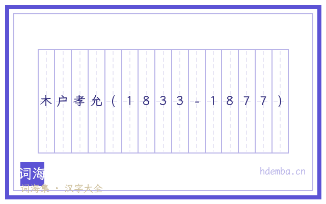 木户孝允(1833-1877)的书法字