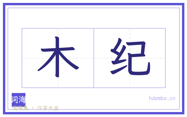 木纪的书法字