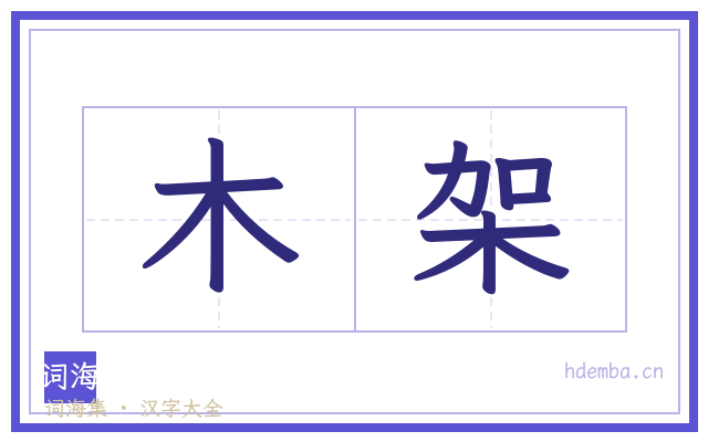 木架的书法字