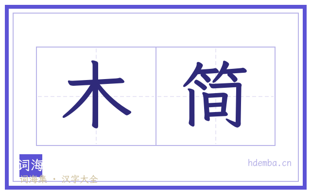 木简的书法字