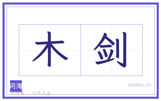 木剑的书法字