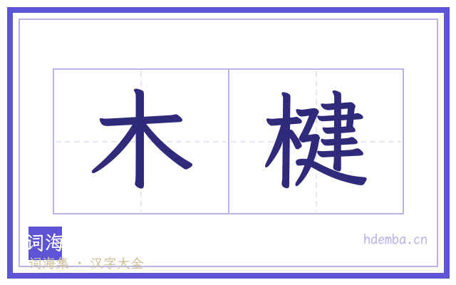 木楗的书法字